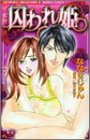 囚われ姫 (バンブー・コミックス 恋パラコレクション)