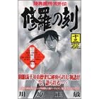 【クリックで詳細表示】修羅の刻(13)裏 (月刊マガジンコミックス) [コミック]