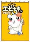 おるちゅばんエビちゅ 3 ぱあふぇくと版 (3) (アクションコミックス)