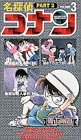 名探偵コナン 第3期 3巻[ビデオ]