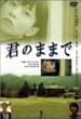 君のままで [DVD]