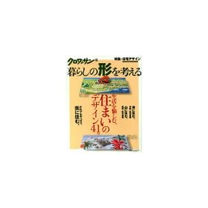クロワッサン特別編集くらしの形を考える 生活を愉しむ住まいのデザイン (Magazine House mook) クロワッサン特別編集くらしの形を考える 生活を愉しむ住まいのデザイン (Magazine House mook)