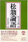 松翁論語