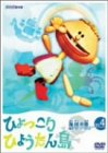 復刻版 ひょっこりひょうたん島 海賊の巻 第4巻 [DVD]