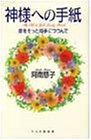 神様への手紙―命をそっと両手につつんでの商品情報を見る