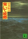 背いて故郷 (講談社文庫)