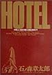 ホテル (Vol.1) (ビッグコミックス)