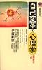 自己変革の心理学 論理療法入門 (講談社現代新書)