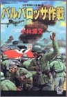 バルバロッサ作戦 (歴史群像コミックス)
