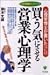 買う気にさせる「営業心理学」―心理学博士が書いたセールスバイブル