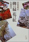 柳は緑 花は紅―古典歳時記 (小学館ライブラリー)
