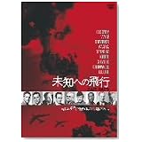 FAIL SAFE未知への飛行 [DVD]