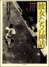 彼女たちの神話 (Feelコミックス)
