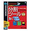 SOURCENEXT basic 分割ツール の評価・レビュー