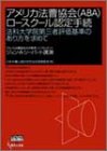 アメリカ法曹協会(ABA)ロースクール認定手続―法科大学院第三者評価基準のあり方を求めて (GENJINブックレット 25)