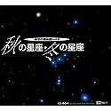 夜空の美術館 Vol.2 秋の星座・冬の星座