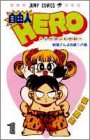 自由人HERO 1 (ジャンプコミックス)