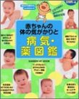 赤ちゃんの体の気がかりと病気・薬図鑑 (Gakken hit mook―おはよう赤ちゃんムック)の商品情報を見る