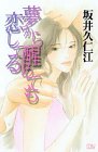 夢から醒めても恋してる (MIU COMICS)