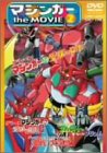 マジンガー the MOVIE 2