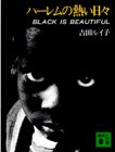 ハーレムの熱い日々―BLACK IS BEAUTIFUL (講談社文庫 よ 10-1)