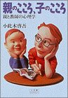 親のこころ、子のこころ―親と教師の心理学