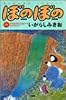 ぼのぼの (10) (Bamboo comics)