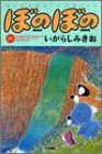 ぼのぼの (10) (Bamboo comics)