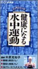 NHKビデオ入門シリーズ 健康になる水中運動