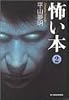 怖い本〈2〉 (ハルキ文庫)