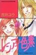 レンアイ色素 (講談社コミックスフレンド B)