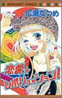 恋愛・レボリューション (マーガレットコミックス)