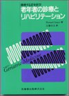 挑戦する老年医学 老年者の診療とリハビリテーションの商品情報を見る