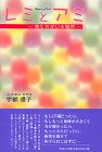 レミとアミ―僕たちがいる場所