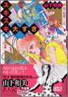 スキスキ大すき (講談社漫画文庫―山下和美作品集)