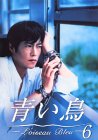 青い鳥(6) [DVD]