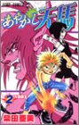 あやかし天馬 2 (ジャンプコミックス)