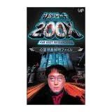 特命リサーチ200X「心霊現象解明ファイル」 [DVD]