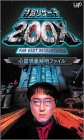 特命リサーチ200X「心霊現象解明ファイル」 [DVD]