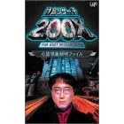 �������T�[�`200X�u�S�쌻�ۉ𖾃t�@�C���v [DVD]