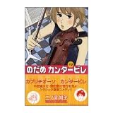 のだめカンタービレ（2） (講談社コミックスキス (382巻))