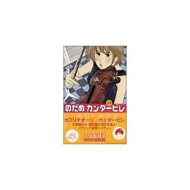 のだめカンタービレ (2) (講談社コミックスキス (382巻))