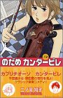 のだめカンタービレ（2） (講談社コミックスキス (382巻))