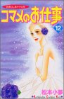 コマメのお仕事 12 (講談社コミックスキス)の画像