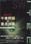 『午後問題の重点対策 2002-3 ソフトウェア開発技術者』の写真