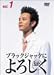 ブラックジャックによろしく 1 [DVD]