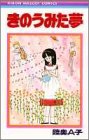 きのうみた夢 (りぼんマスコットコミックス)