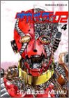 キカイダー02 (4) (角川コミックス・エース)