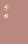 Chinese Bbl Illus Maps Intro (Chinese Edition)