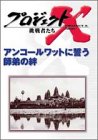 プロジェクトX 挑戦者たち 第4期 Vol.4 アンコールワットに誓う師弟の絆